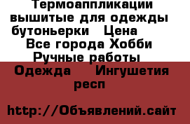 Термоаппликации вышитые для одежды, бутоньерки › Цена ­ 10 - Все города Хобби. Ручные работы » Одежда   . Ингушетия респ.